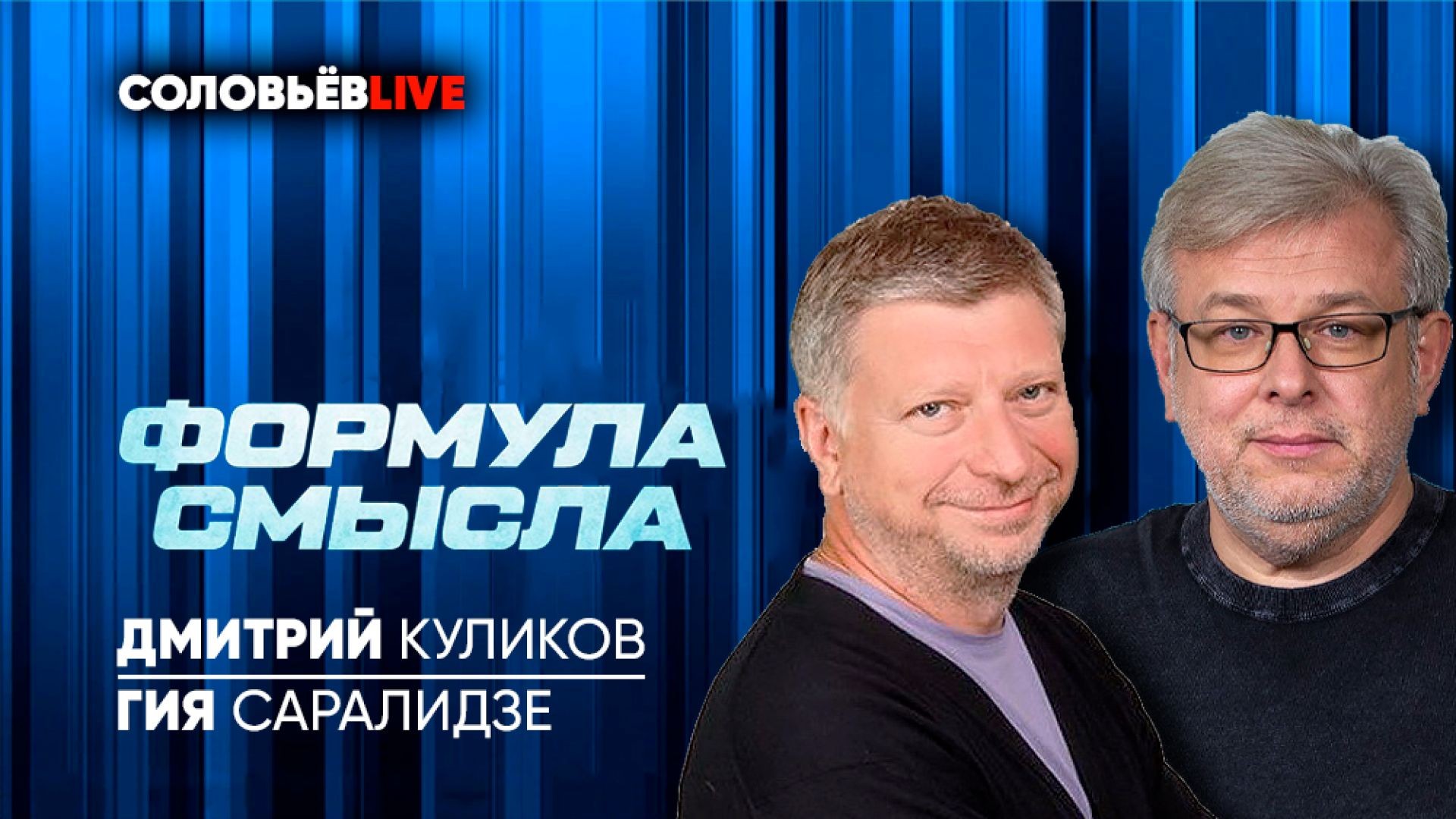 ⁣Формула смысла | СОЛОВЬЁВLIVE