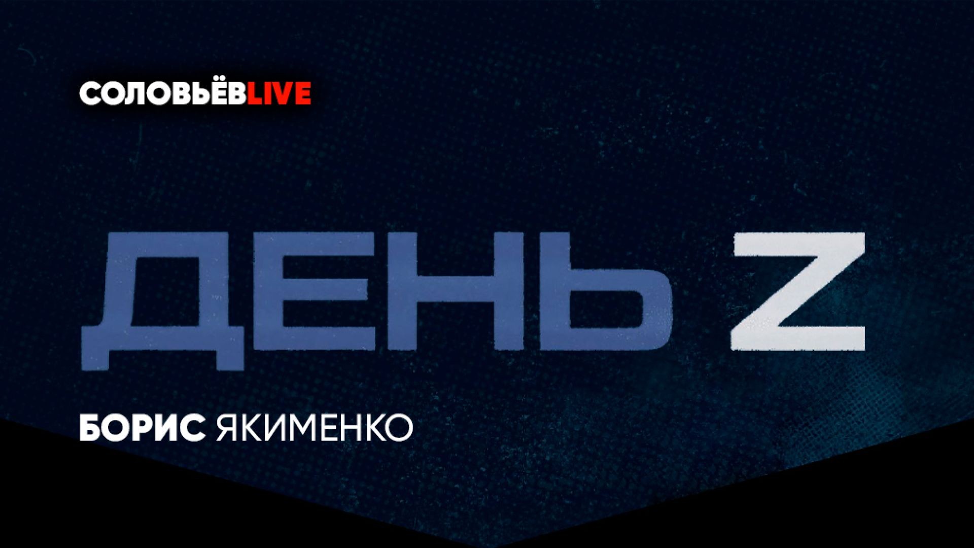 ⁣День Z с Борисом Якеменко | Соловьёв LIVE