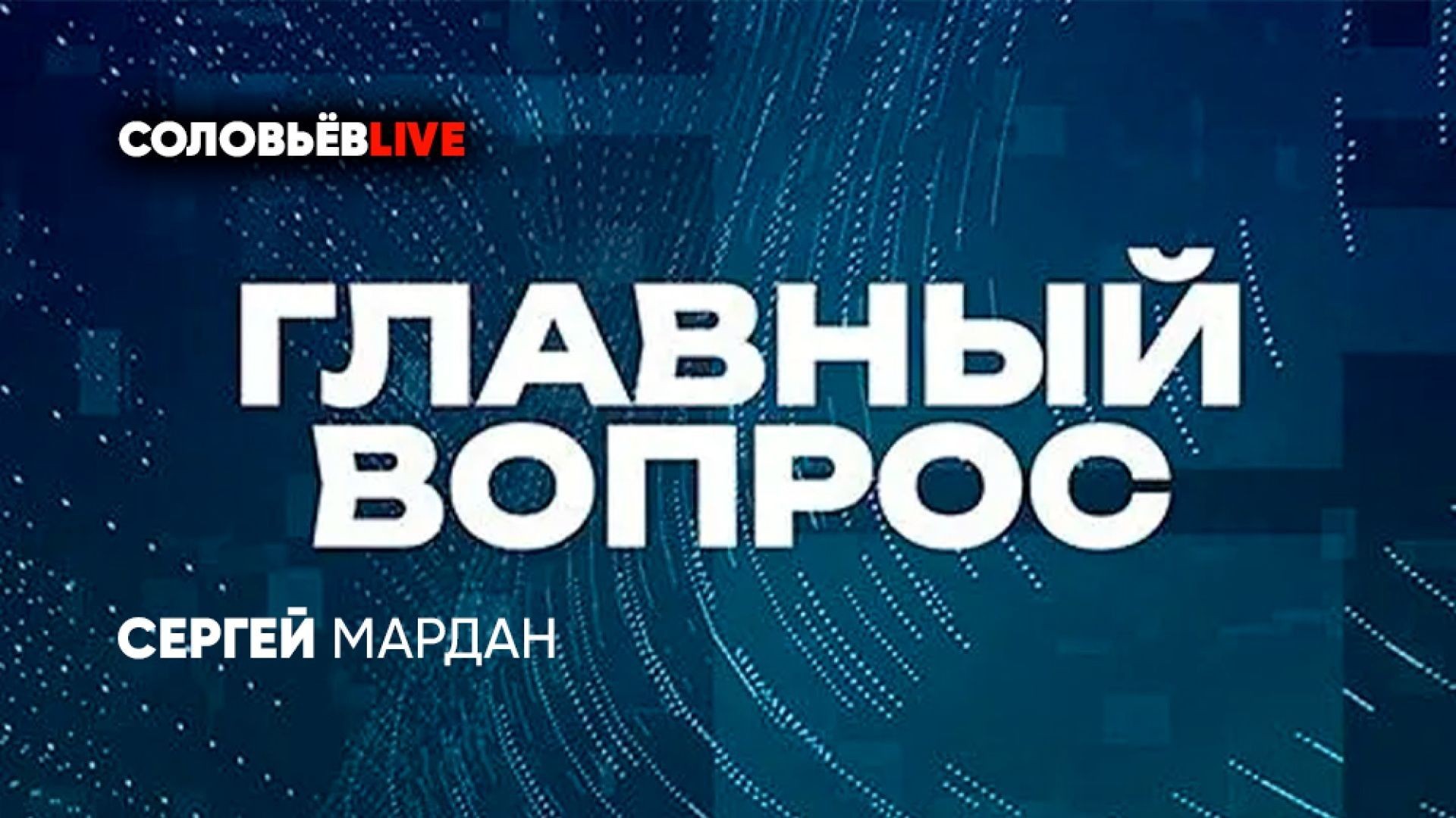 Главный вопрос | СОЛОВЬЁВLIVE