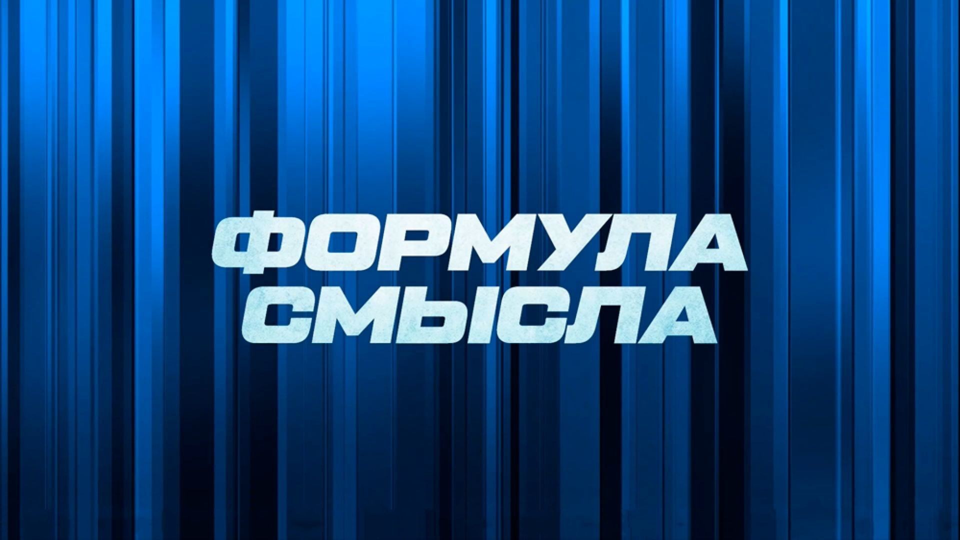 ⁣Формула смысла | СОЛОВЬЁВLIVE