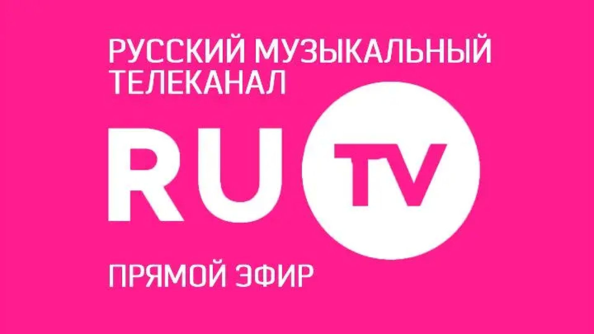 Слушать муз тв прямой эфир. Логотип канала ru TV. Музыкальные каналы. Телеканал ру ТВ. Ру ТВ музыкальный Телеканал.