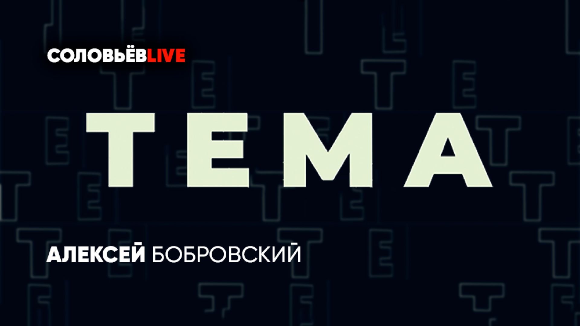 ⁣Тема с Алексеем Бобровским | СОЛОВЬЁВLIVE