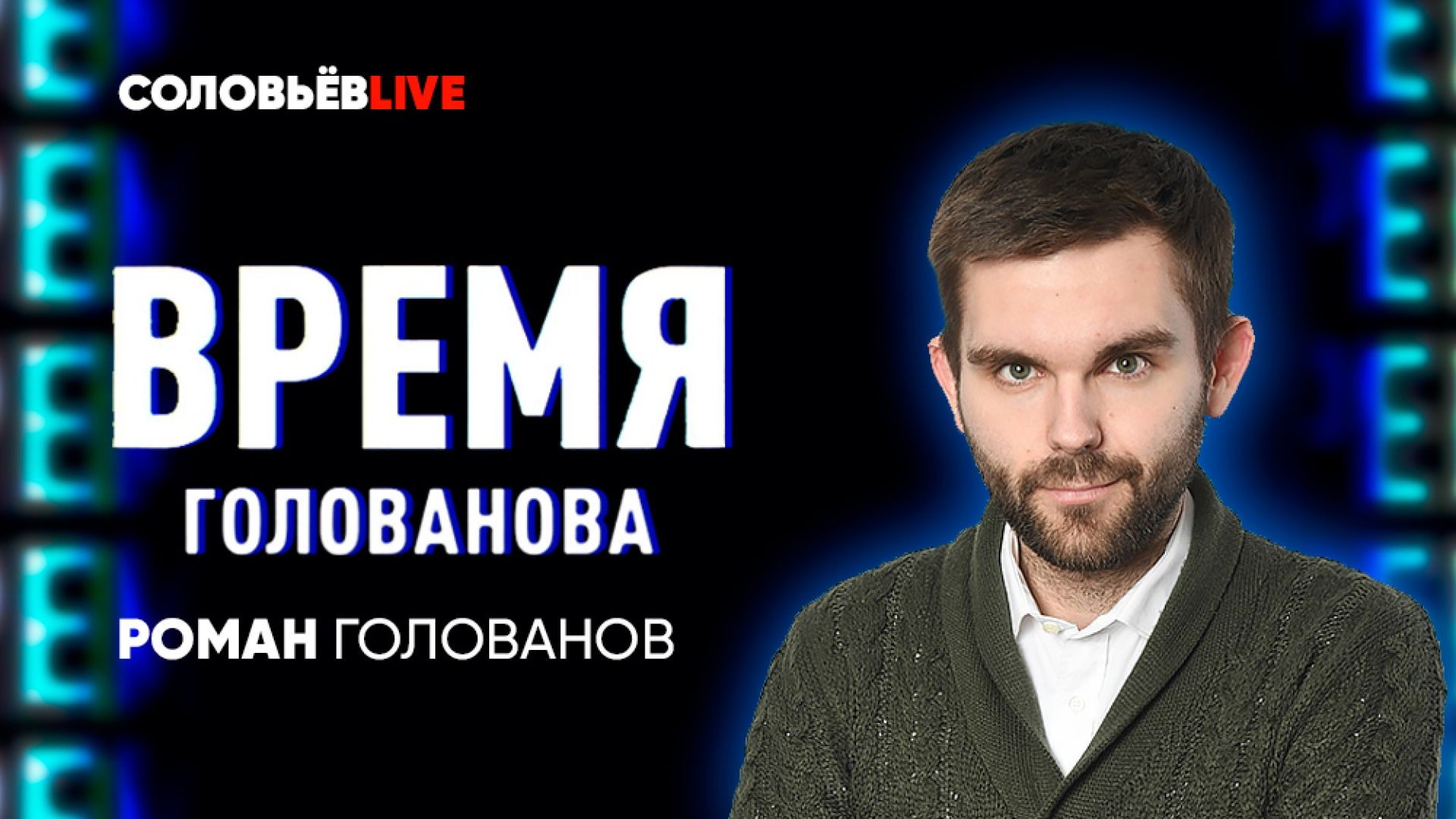 Михеев говорит 2024. Голованов Соловьев. Голованов Соловьев лайф. Время Голованова.