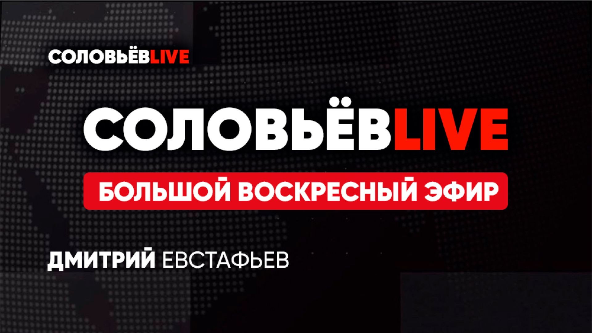 ⁣СОЛОВЬЁВLIVE | Большой воскресный эфир с Дмитрием Евстафьевым