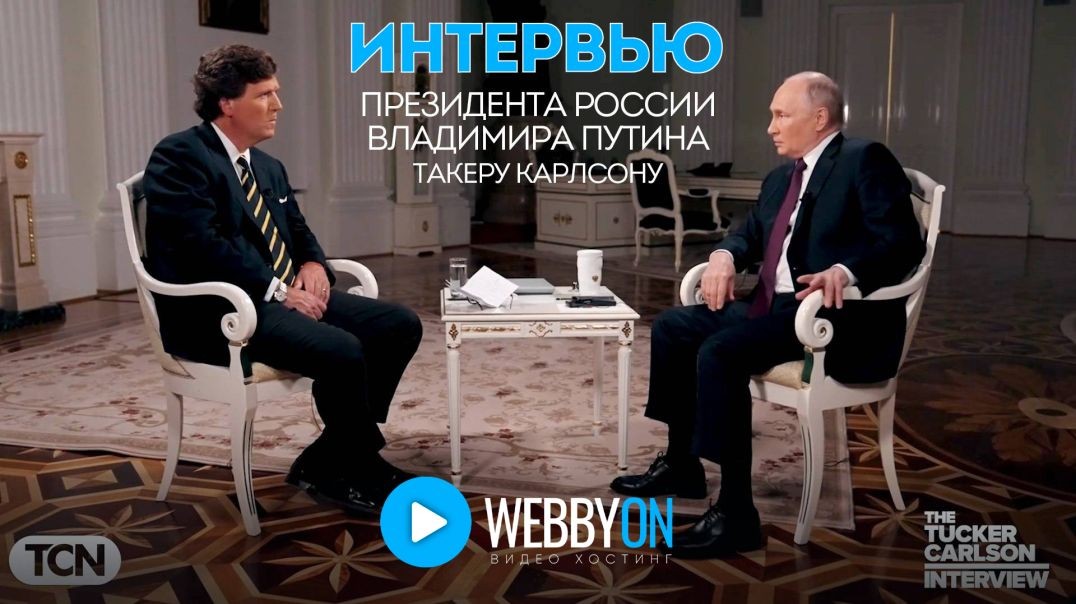 ⁣Полная версия интервью Путина Карлсону на русском языке