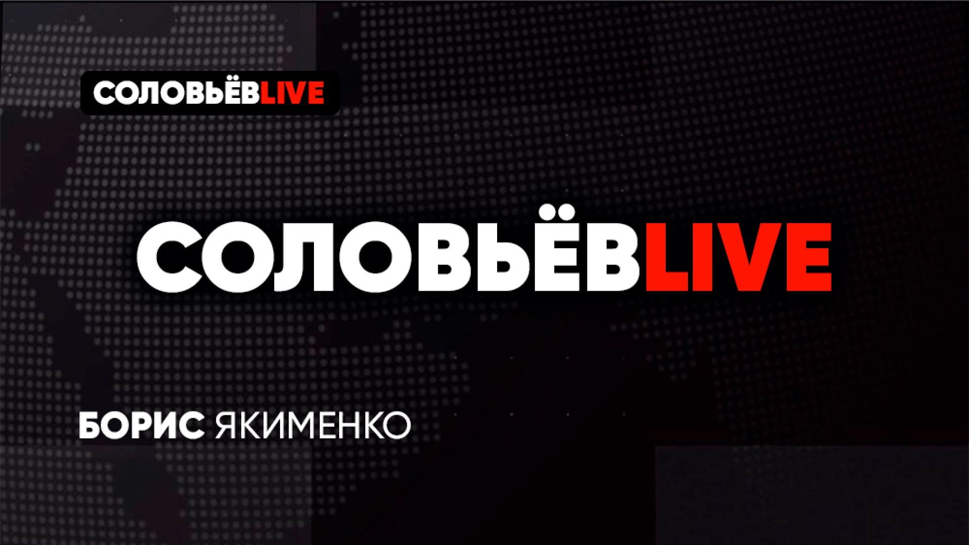 СоловьёвLIVE с Борисом Якеменко | СОЛОВЬЁВLIVE