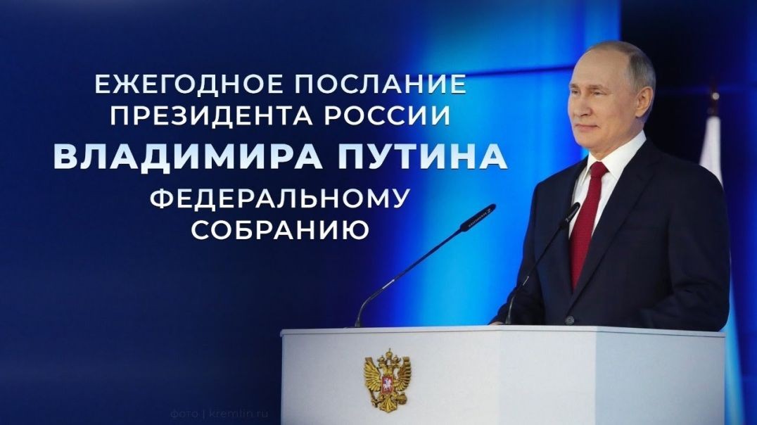 ⁣Послание Президента Российской Федерации Федеральному Собранию