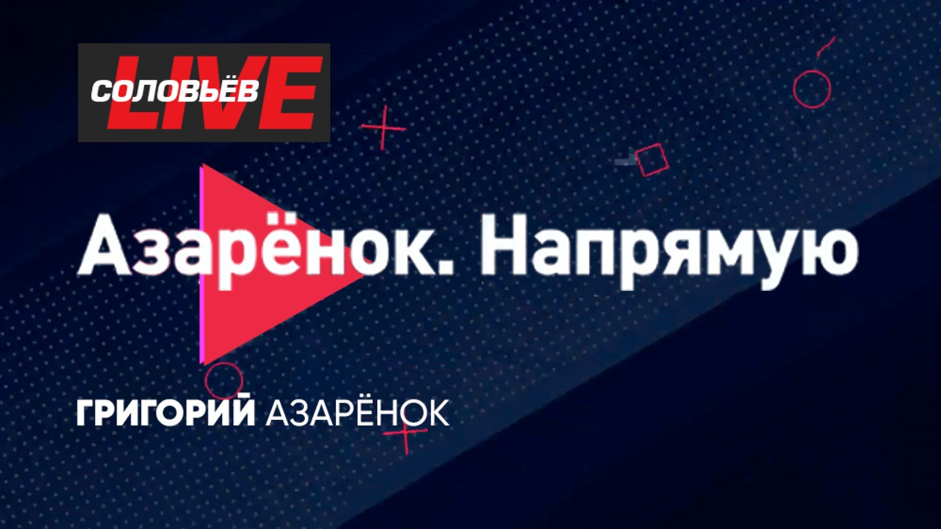 Азарёнок. Напрямую | СОЛОВЬЁВLIVE | 29 марта 2024 года