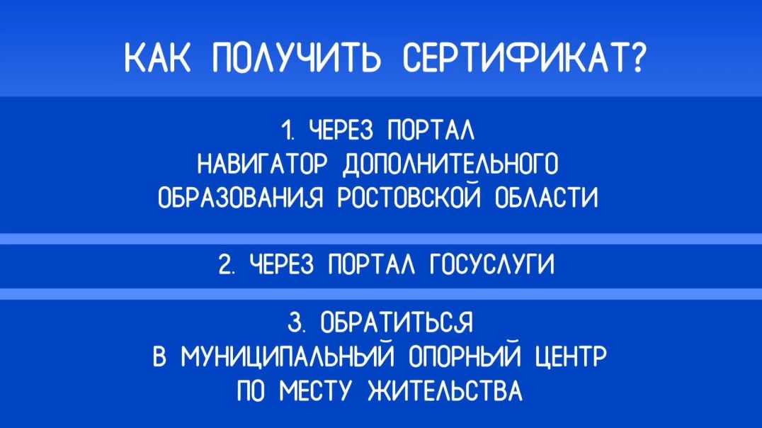 Сертификат дополнительного образования в Ростовской области - Ролик - инструкция ССДО