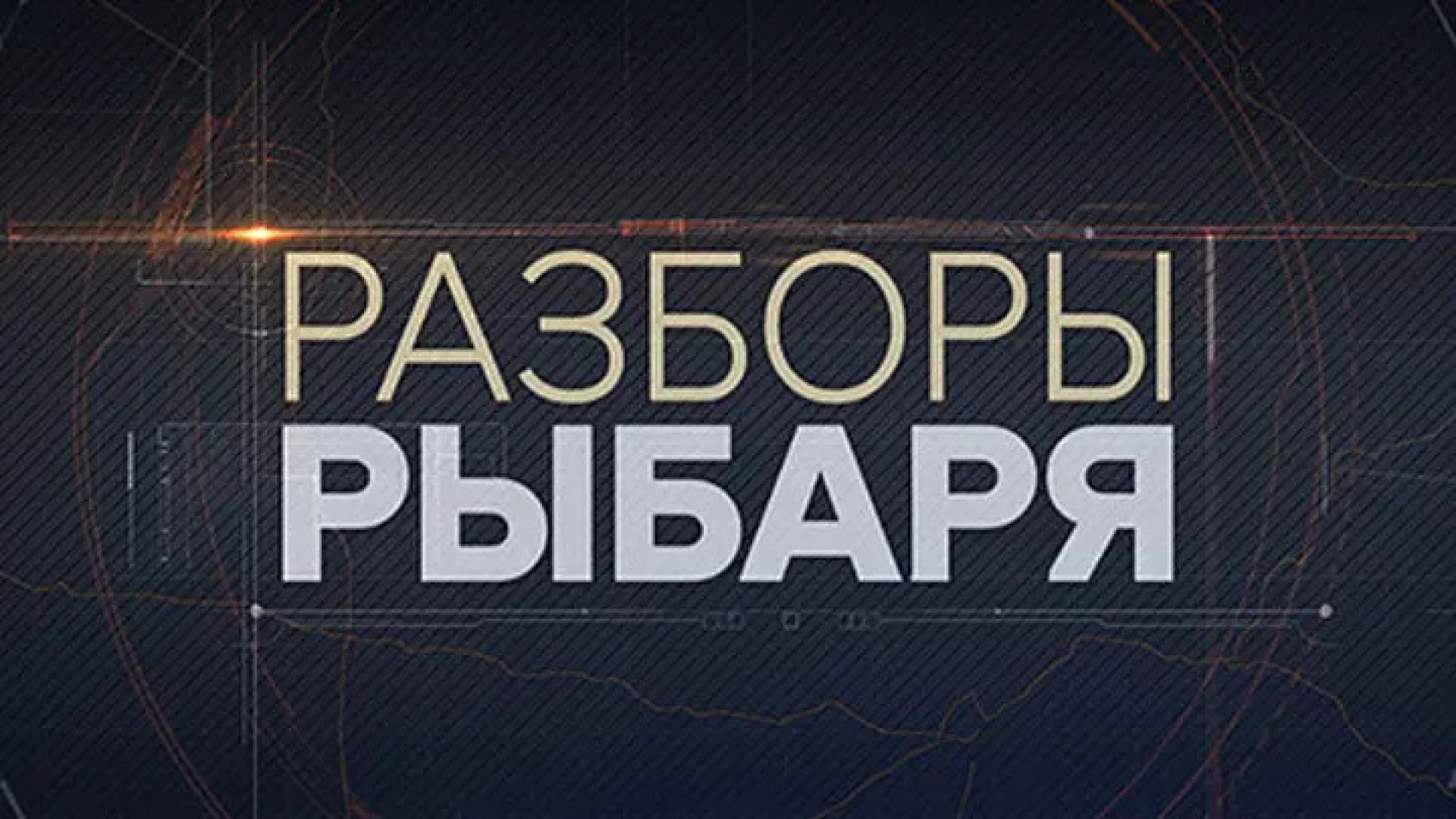 Разборы Рыбаря. Итоги недели | СОЛОВЬЁВLIVE | 4 марта 2024 года