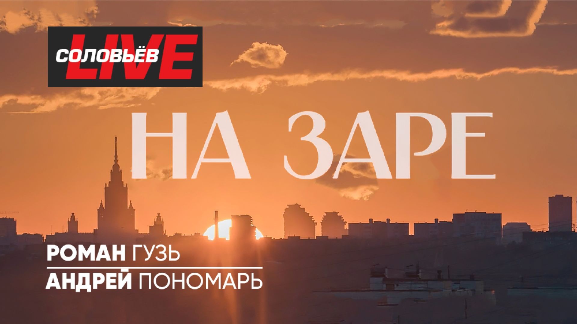 На заре | СОЛОВЬЁВLIVE | 31 марта 2024 года