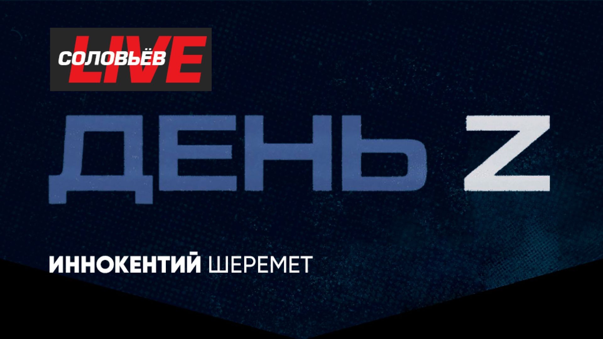 ⁣День Z с Иннокентием Шереметом | СОЛОВЬЁВLIVE | 31 марта 2024 года