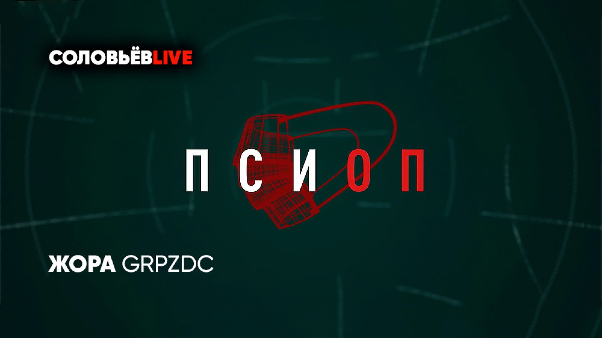 ⁣Псиоп | Стрим с GRPZDC | СОЛОВЬЁВLIVE | 13 марта 2024 года