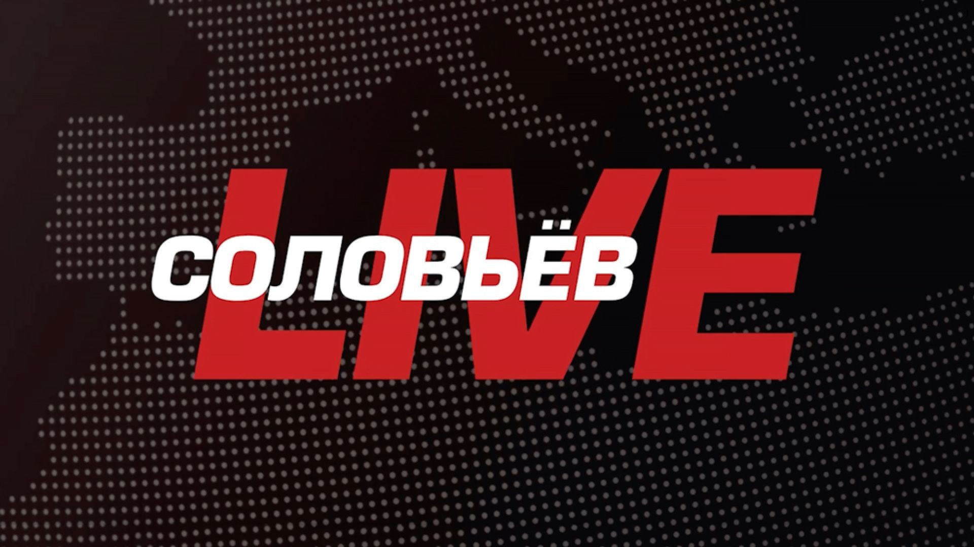 ⁣СОЛОВЬЁВLIVE | Большой воскресный эфир с Дмитрием Евстафьевым | 24 марта