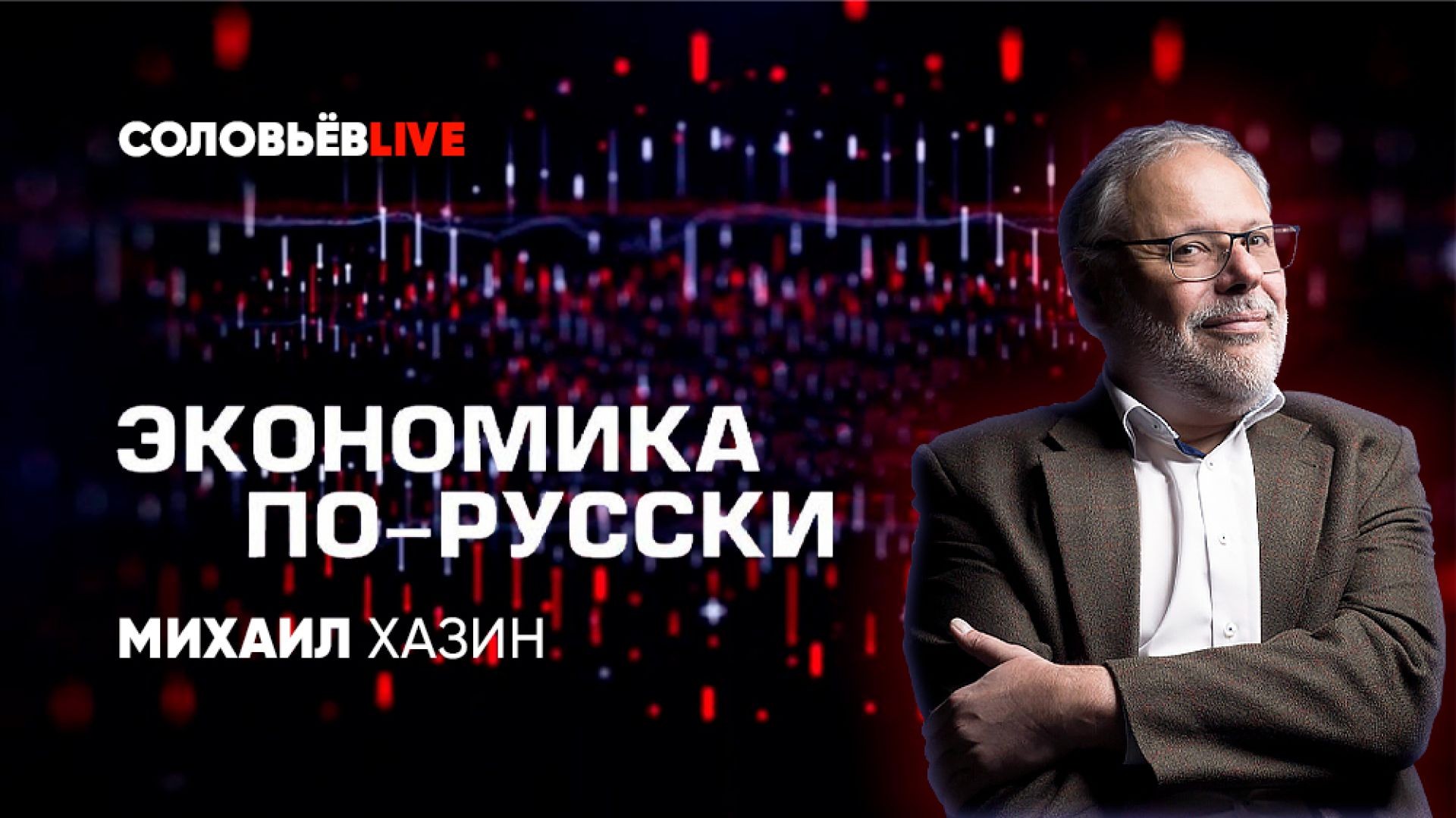 Экономика по-русски | СОЛОВЬЁВLIVE | 15 марта 2024 года