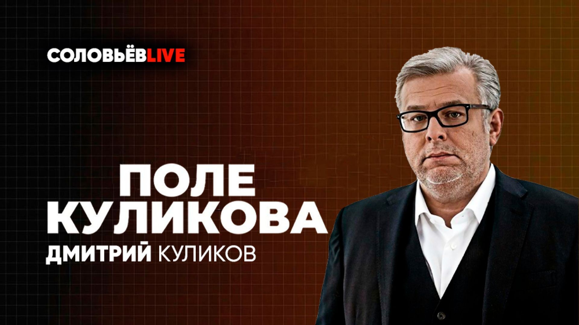 ⁣Поле Куликова | СОЛОВЬЁВLIVE | 20 марта 2024 года