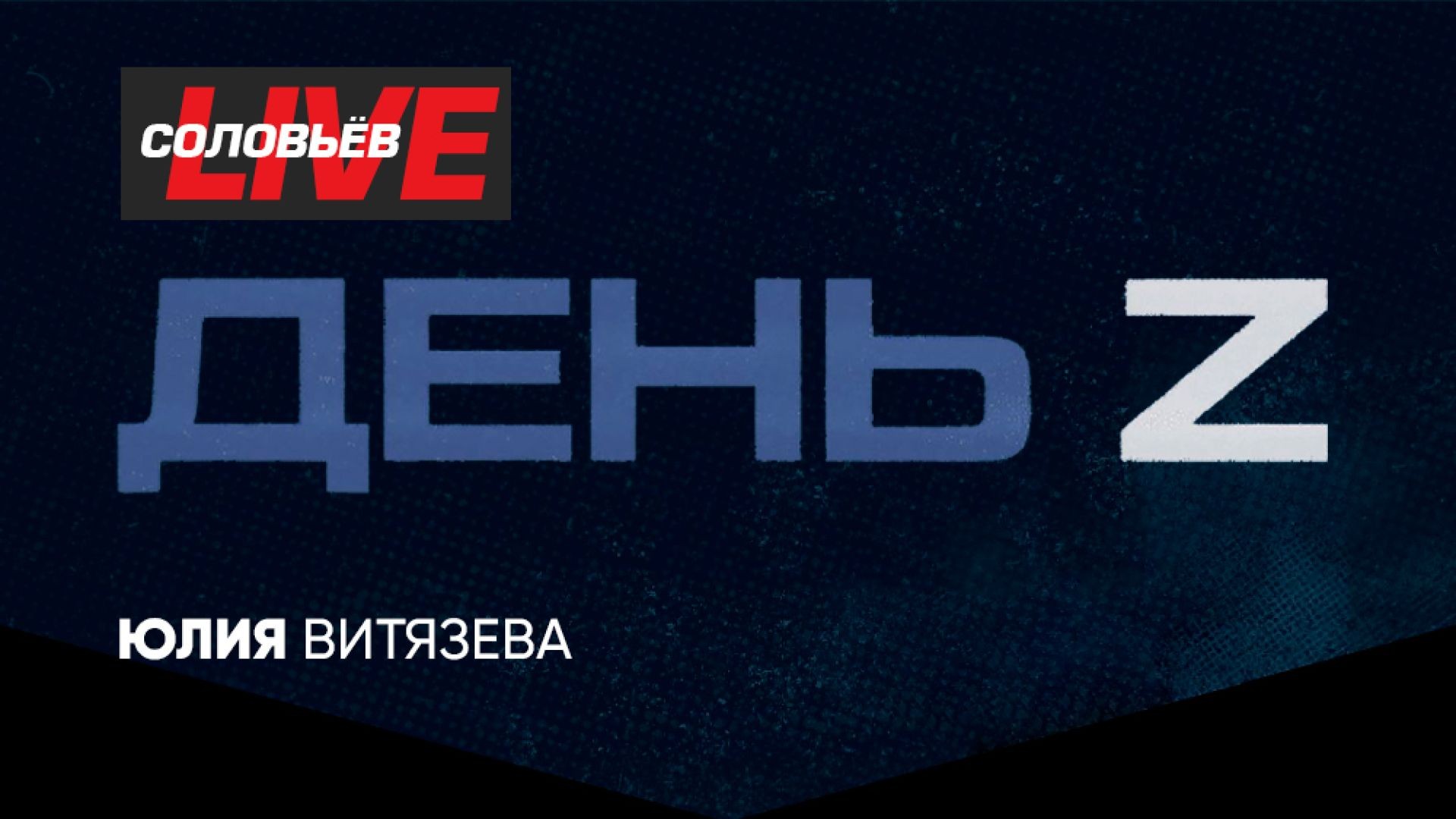 День Z с Юлией Витязевой | СОЛОВЬЁВLIVE | 31 марта 2024 года