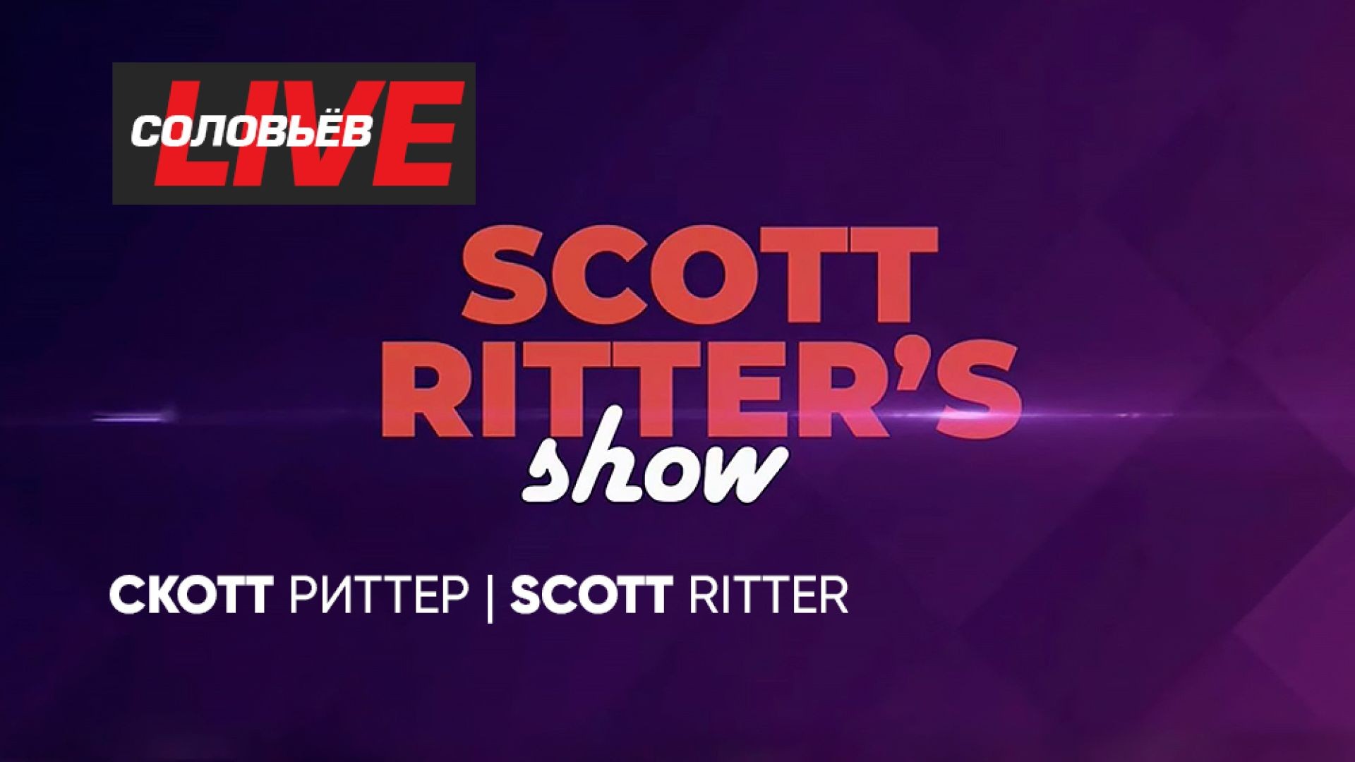 ⁣Шоу Скотта Риттера | СОЛОВЬЁВLIVE | 26 марта 2024 года