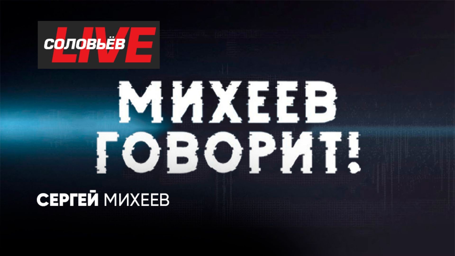 Михеев говорит | СОЛОВЬЁВLIVE | 26 марта 2024 года