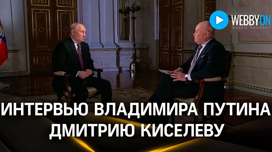 ⁣Интервью Путина Дмитрию Киселеву  Полная запись