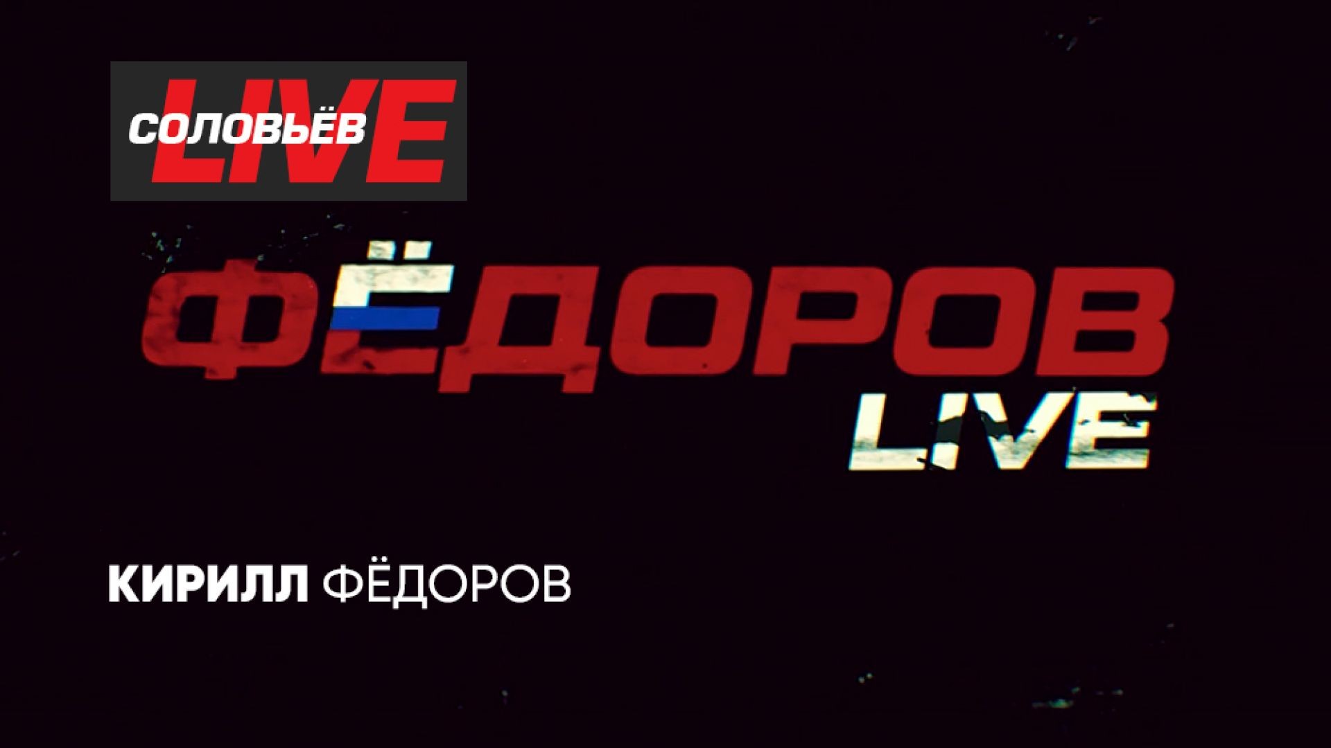 ФЁДОРОВ LIVE | СОЛОВЬЁВLIVE | 26 марта 2024 года