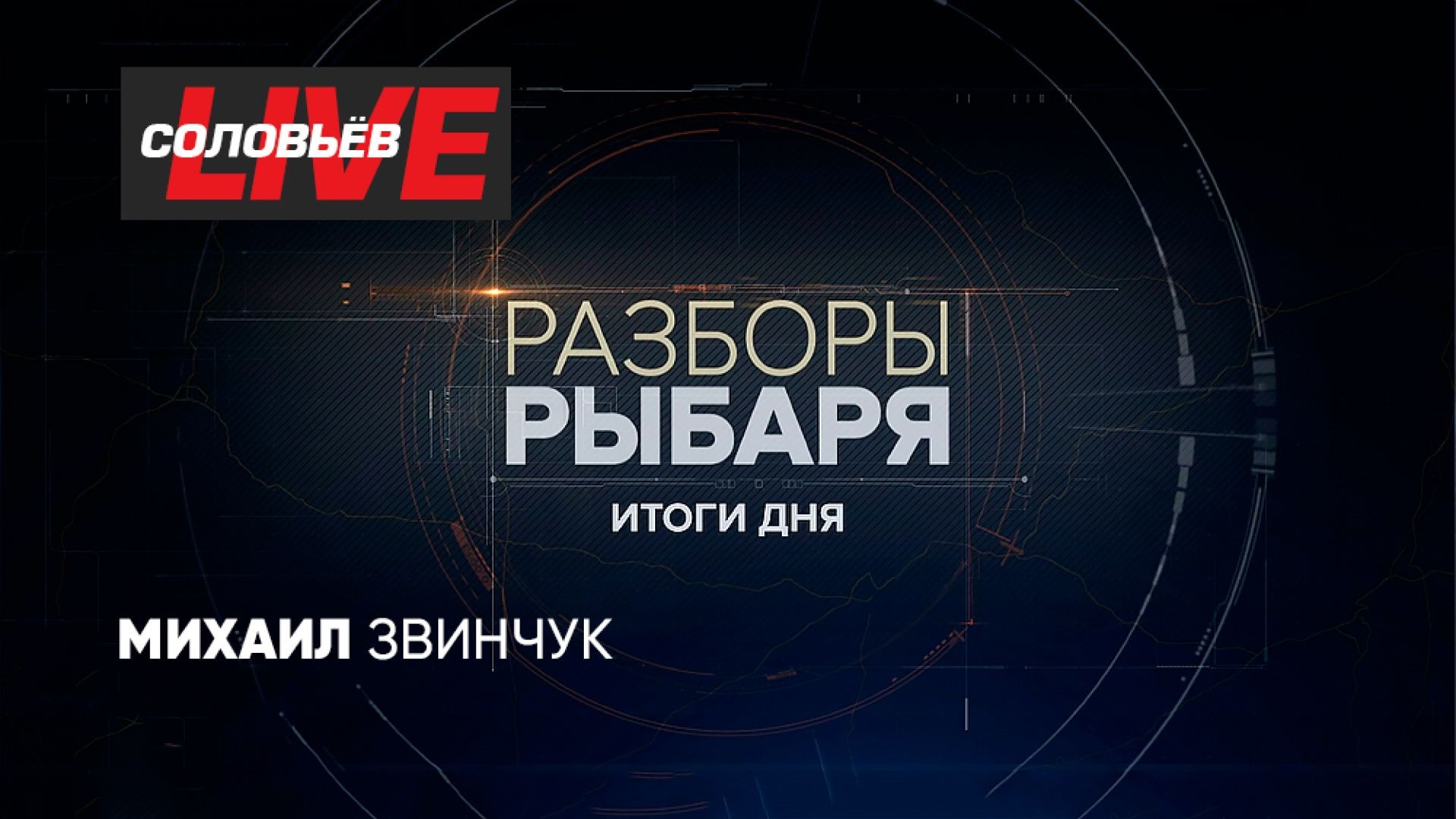 Разборы Рыбаря - Итоги дня | СОЛОВЬЁВLIVE | 19 апреля 2024 года