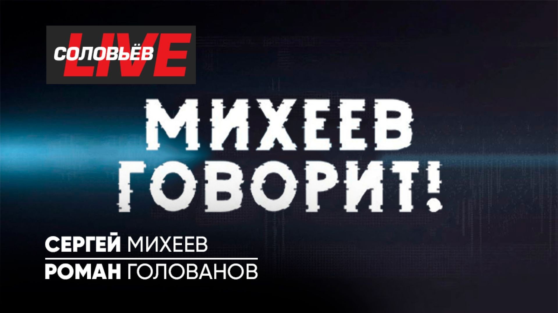 Михеев говорит | СОЛОВЬЁВLIVE | 9 апреля 2024 года