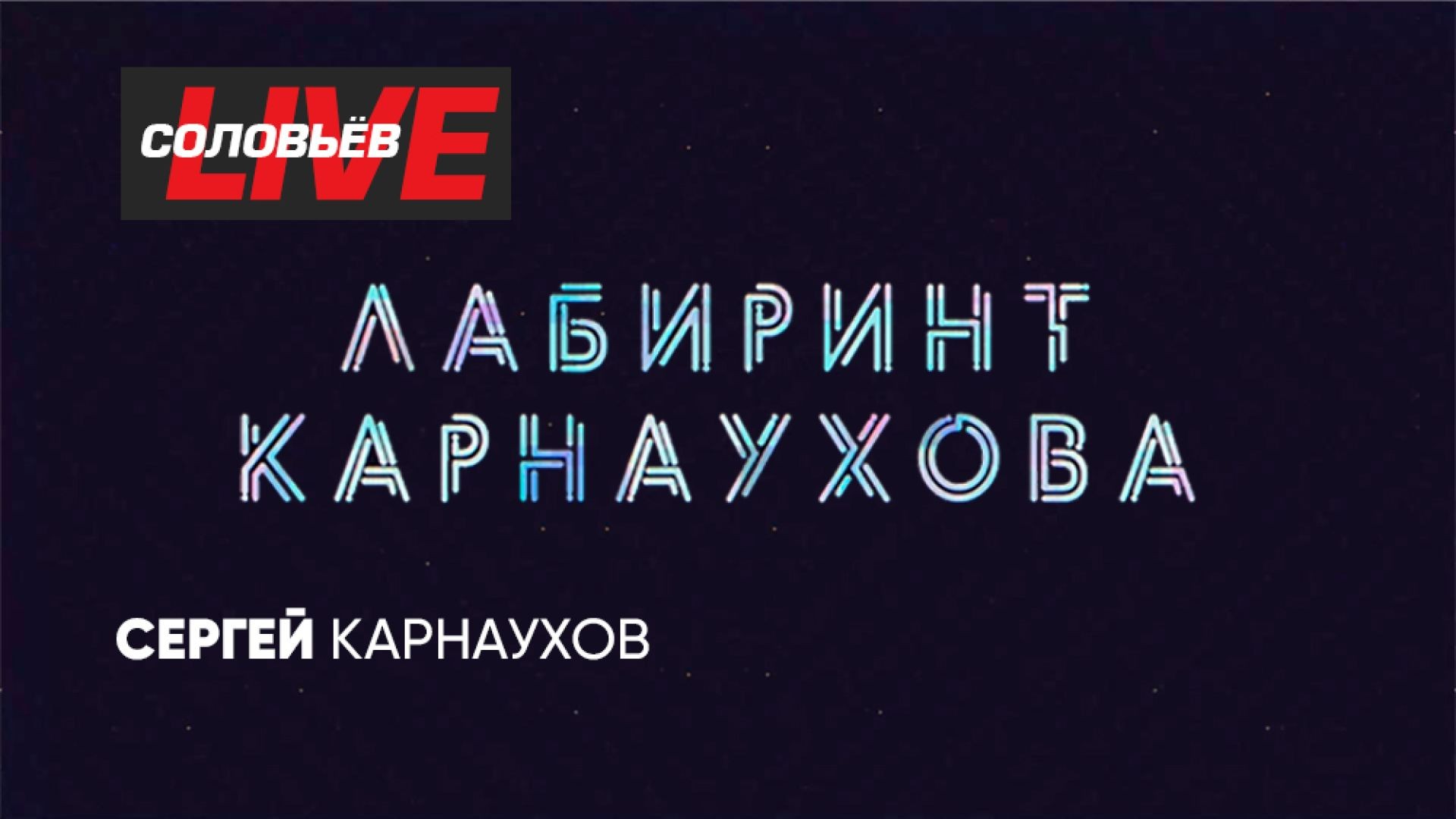 Лабиринт Карнаухова | СОЛОВЬЁВLIVE | 26 апреля 2024 года