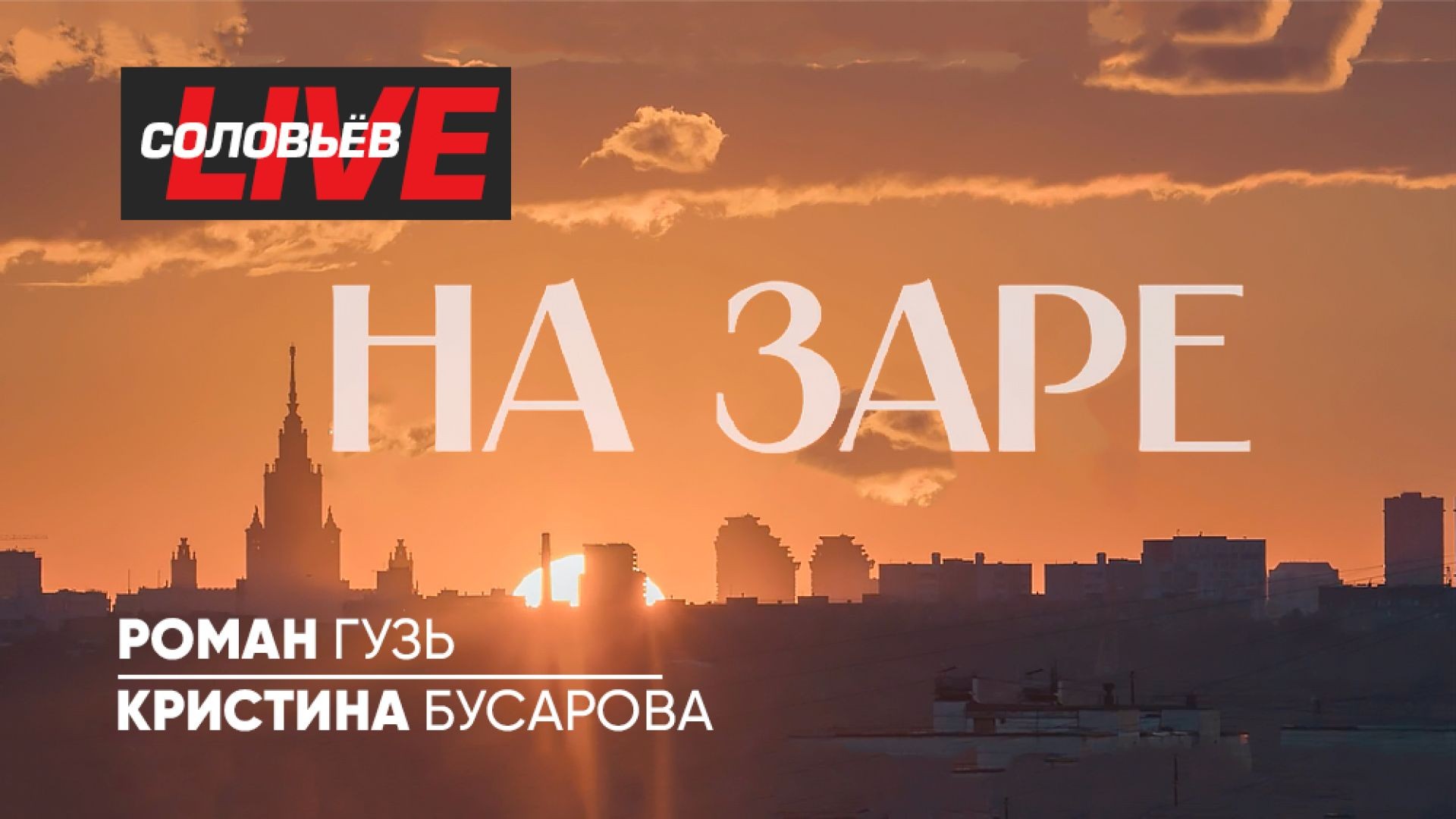 На заре | СОЛОВЬЁВLIVE | 9 впреля 2024 года