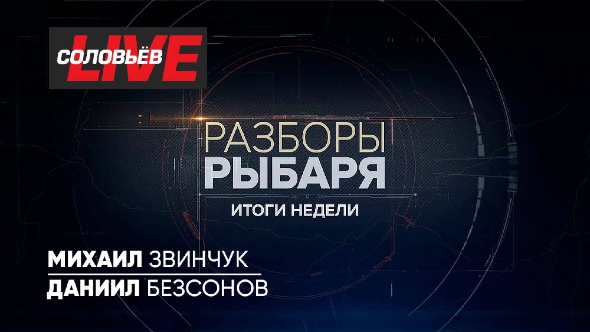 Разборы Рыбаря. Итоги недели | СОЛОВЬЁВLIVE | 8 апреля 2024 года