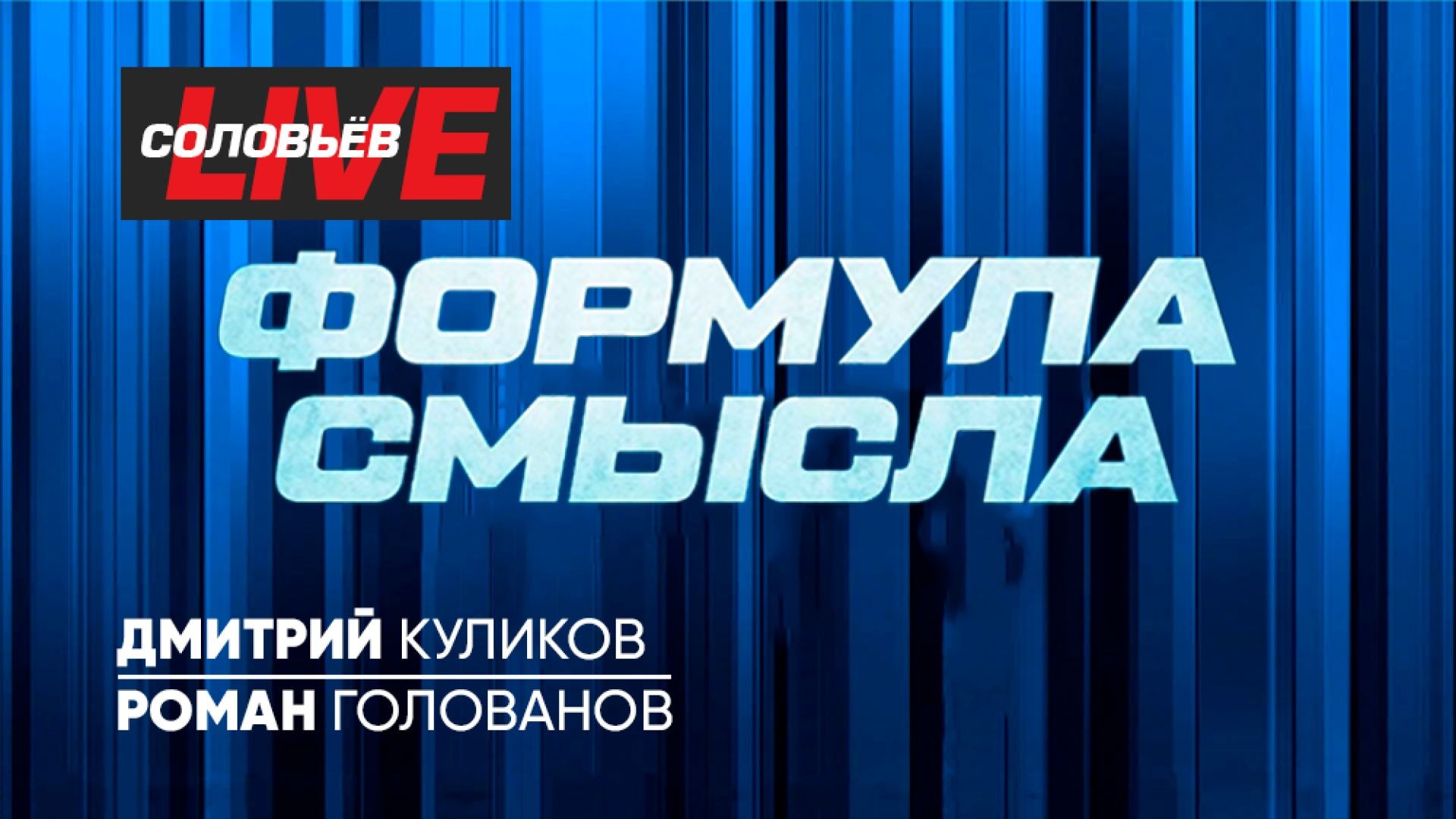 Формула смысла | СОЛОВЬЁВLIVE | 1 апреля 2024 года