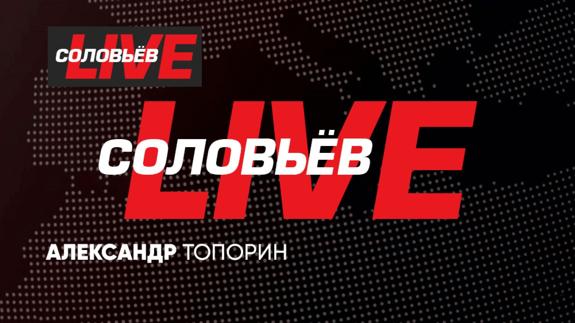 ⁣Соловьёв LIVE с Александром Топориным | 11 апреля 2024 года