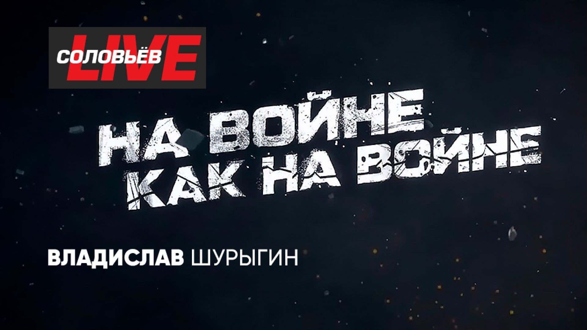 ⁣На войне как на войне | СОЛОВЬЁВLIVE | 11 апреля 2024 года