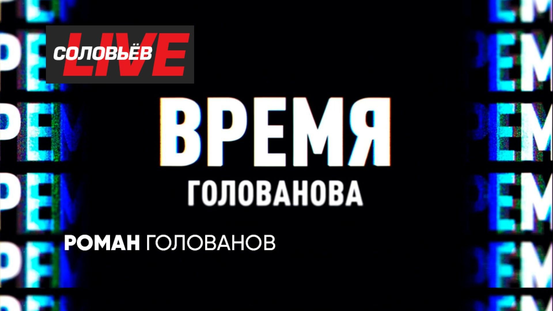 ⁣Время Голованова | СОЛОВЬЁВLIVE | 30 апреля 2024 года