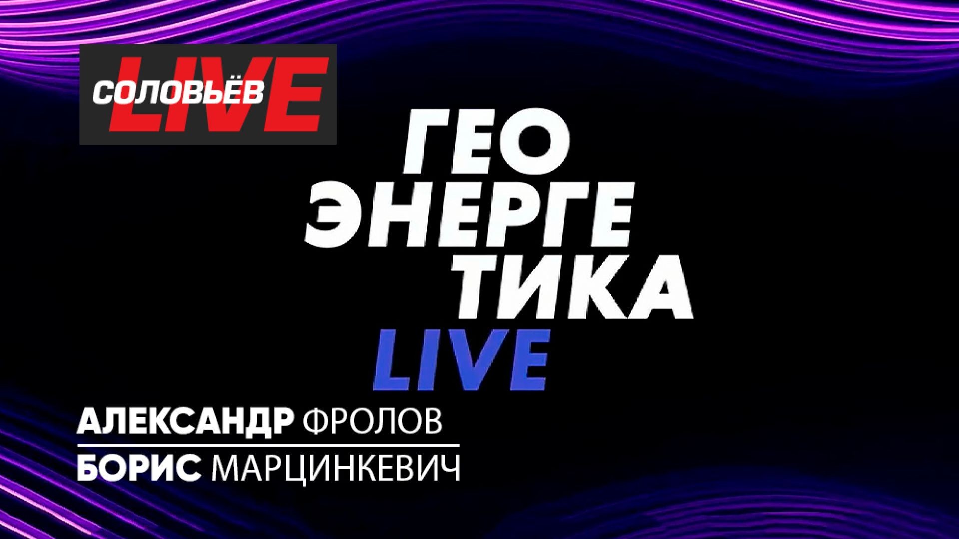 ⁣Геоэнергетика LIVE | СОЛОВЬЁВLIVE | 7 апреля 2024 года