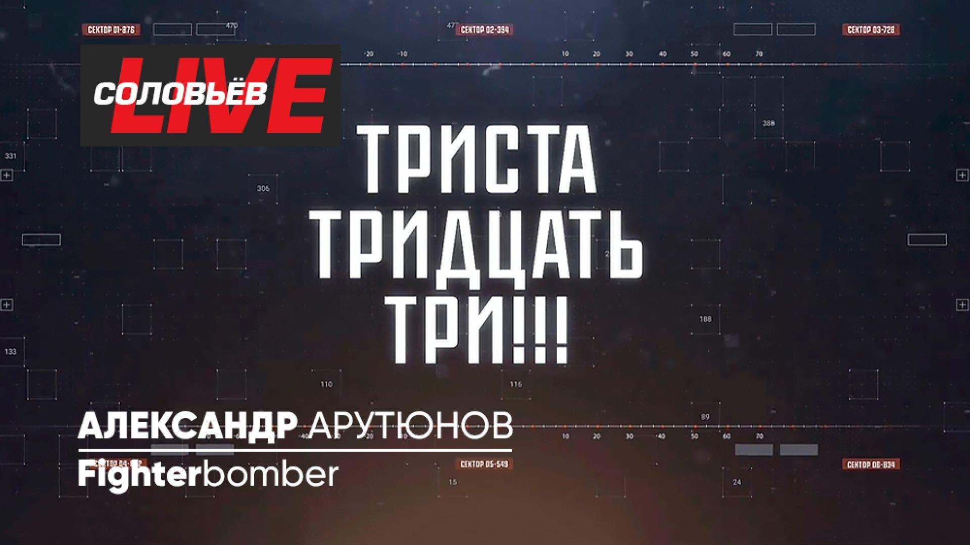 ⁣ТРИСТА ТРИДЦАТЬ ТРИ!!! | СОЛОВЬЁВLIVE | 30 апреля 2024 года