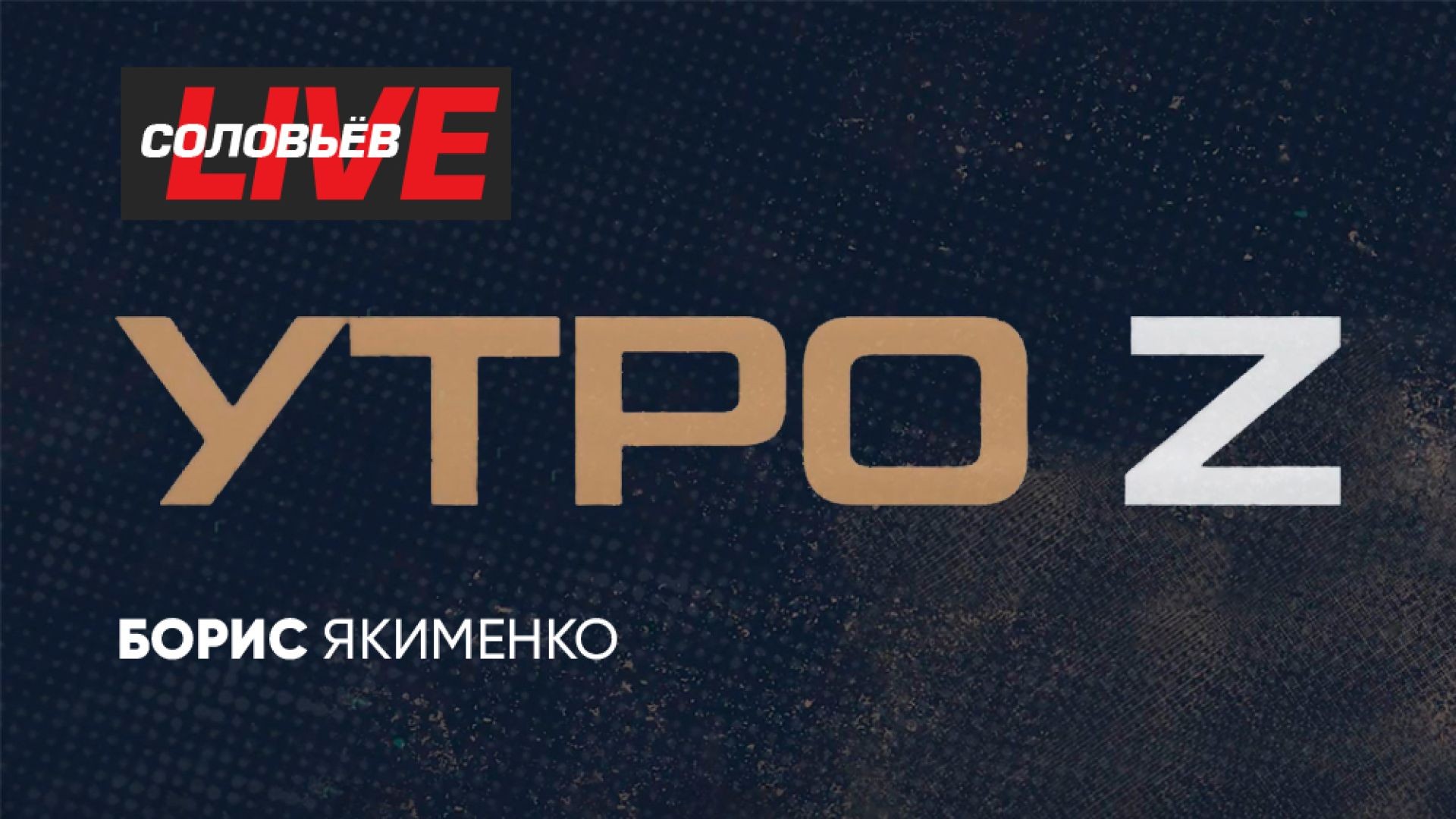 Утро Z | СОЛОВЬЁВLIVE | 26 мая 2024 года