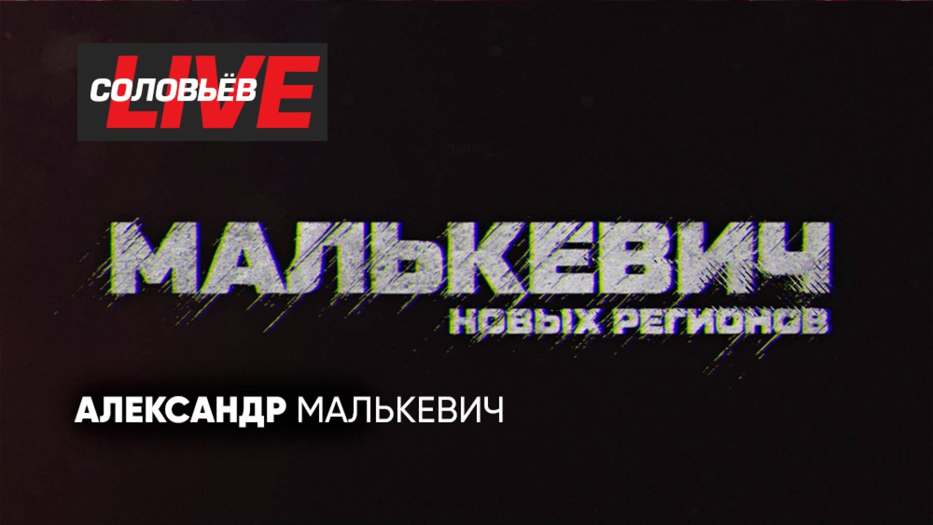 Малькевич новых регионов | СОЛОВЬЁВLIVE | 25 мая 2024 года