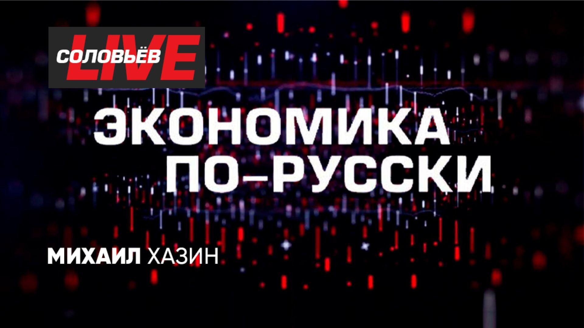 Экономика по-русски | СОЛОВЬЁВLIVE | 26 июня 2024 года