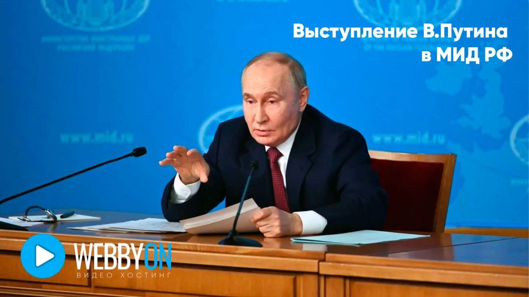 ⁣Выступление В.Путина в МИД РФ | Полная версия
