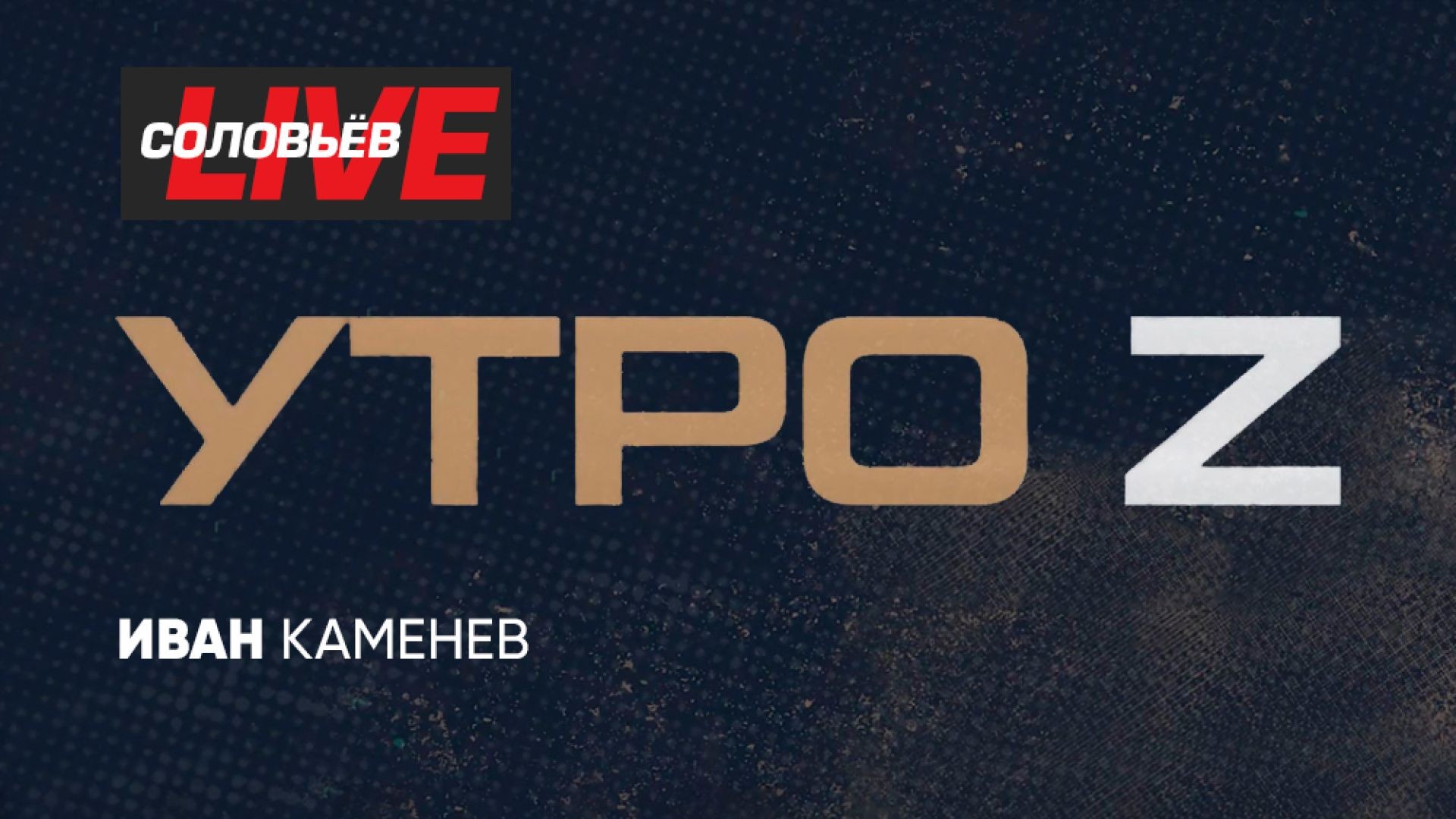 Утро Z | СОЛОВЬЁВLIVE | 12 июня 2024 года