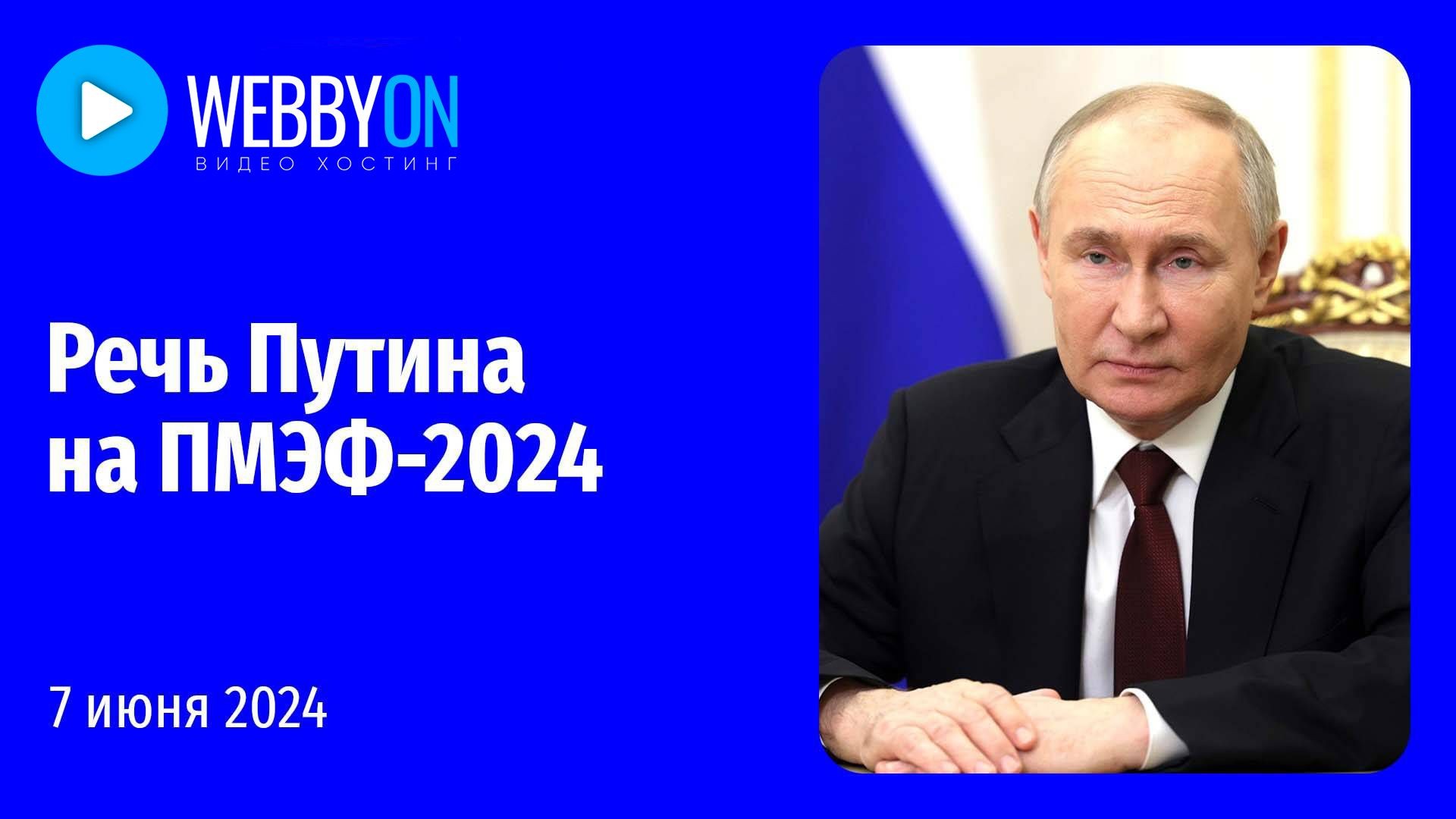 Выступление Владимира Путина на ПМЭФ-2024