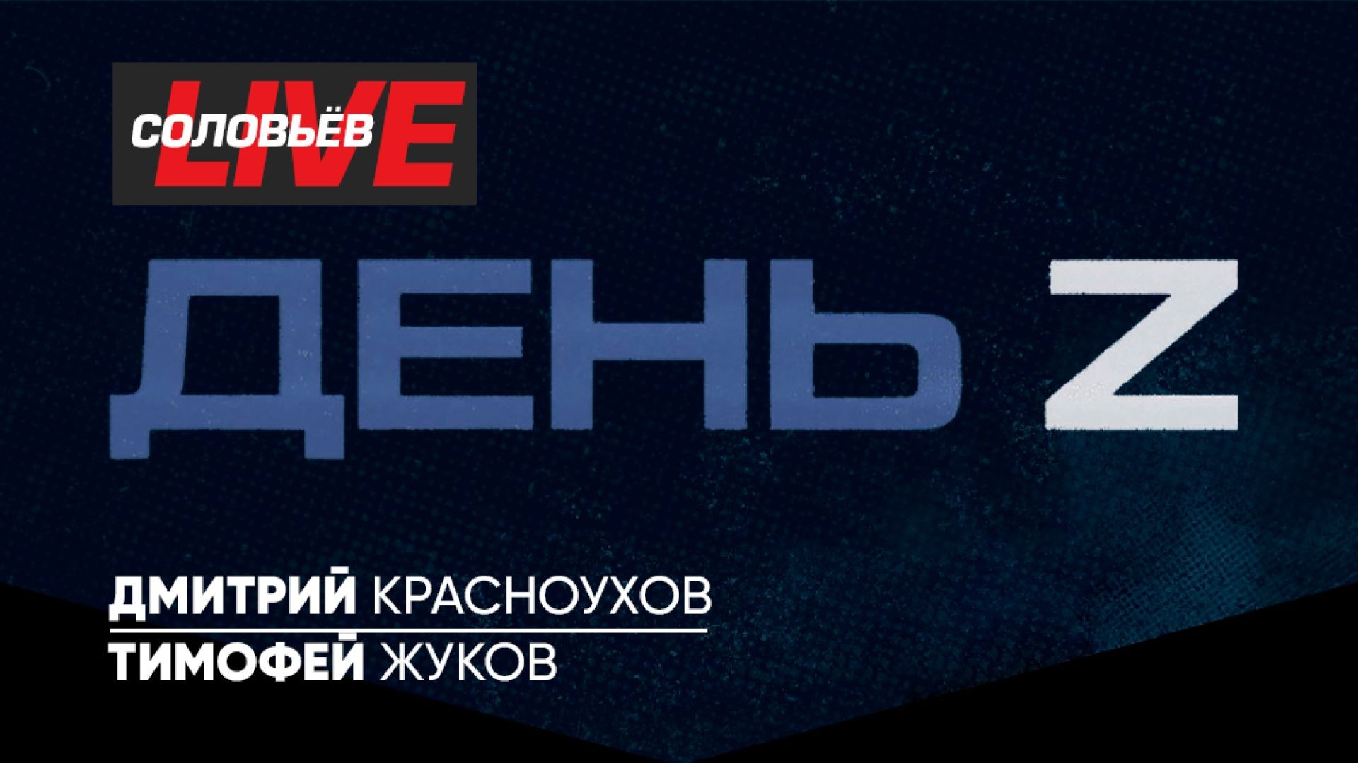 День Z с Дмитрий Красноухов и Тимофей Жуков | СОЛОВЬЁВLIVE | 7 июля 2024 года