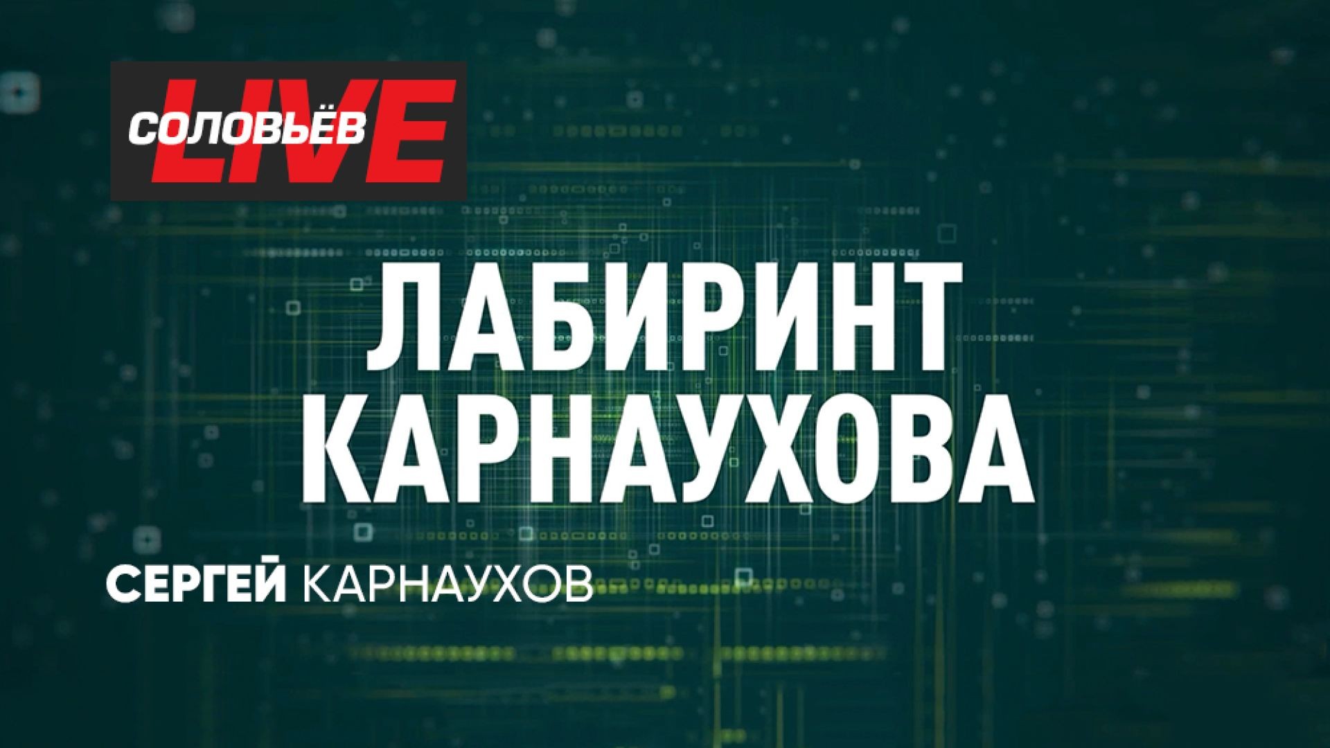 ⁣Лабиринт Карнаухова | СОЛОВЬЁВLIVE | 31 июля 2024 года