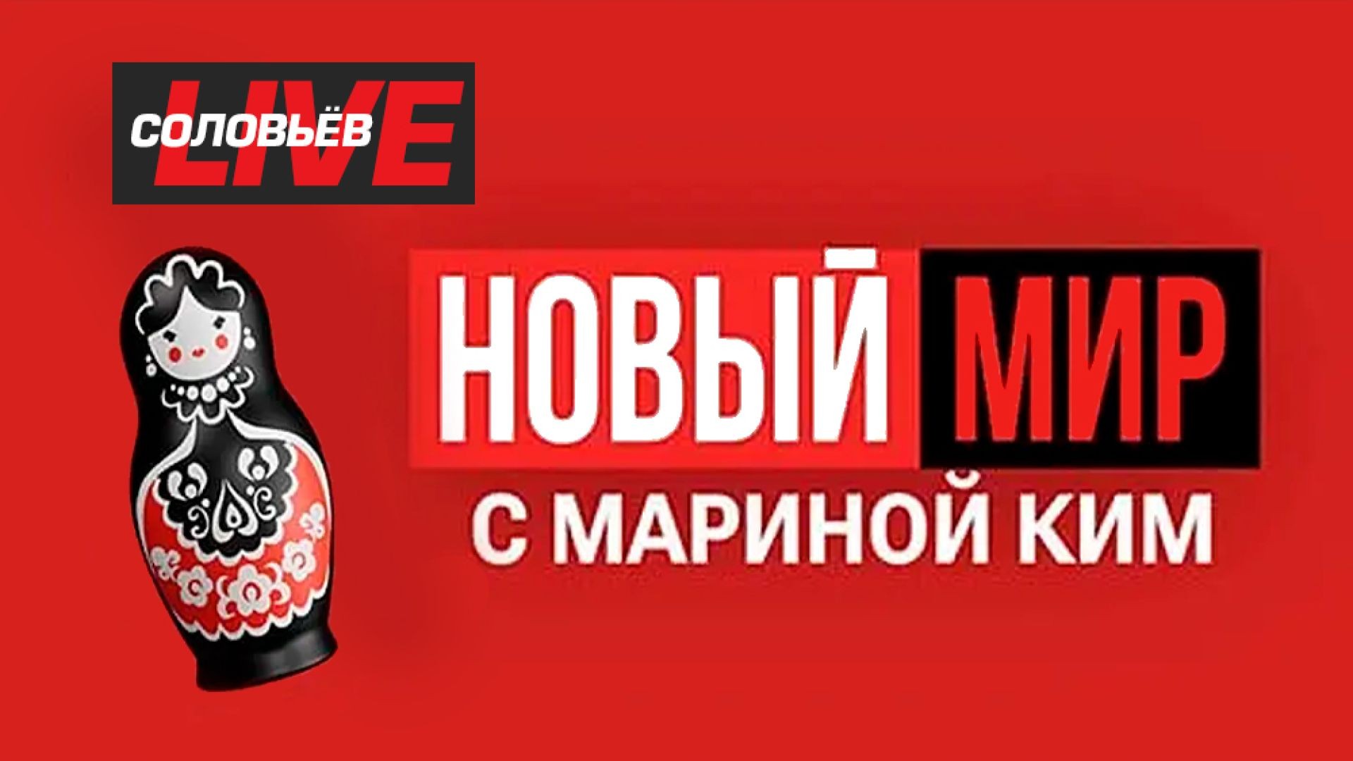 ⁣«НОВЫЙ МИР» I ЯДЕРНОЕ ОБОСТРЕНИЕ