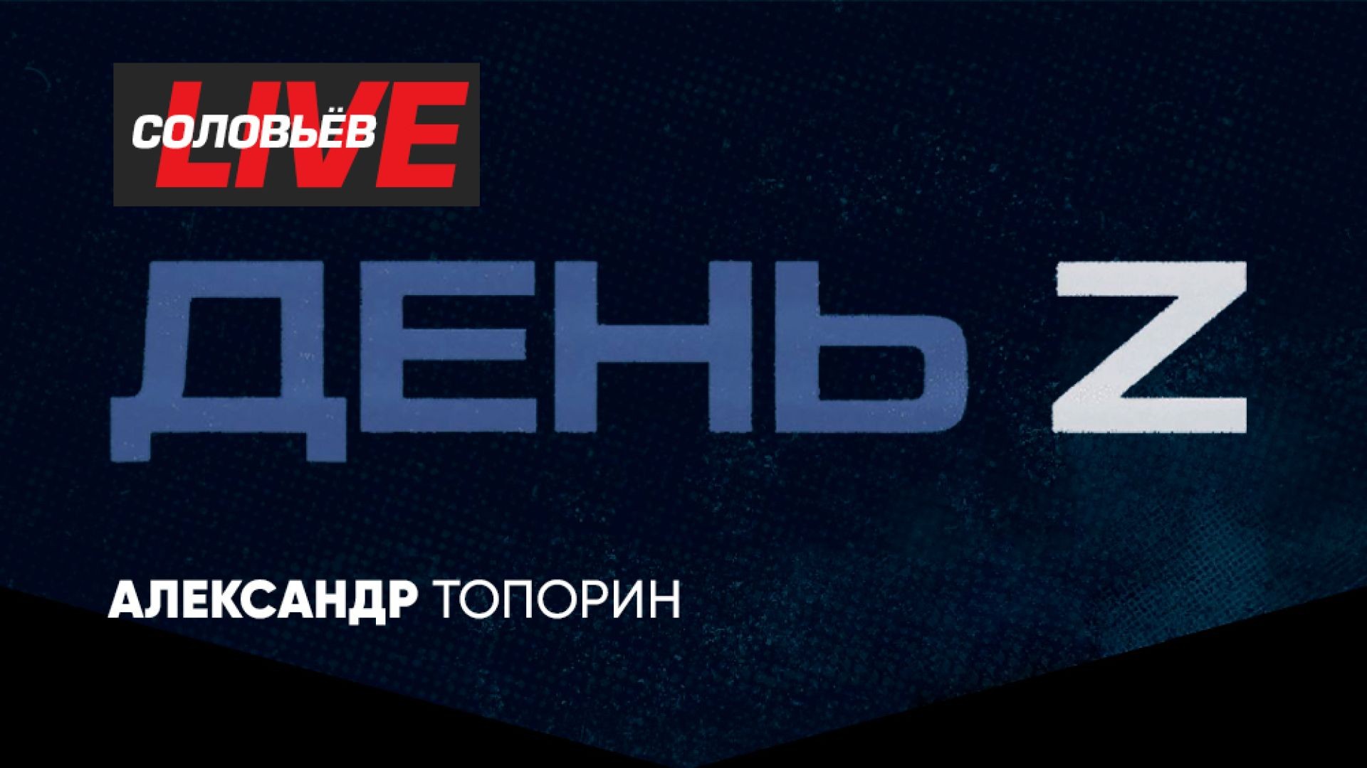 ⁣День Z с Александром Топориным | СОЛОВЬЁВLIVE | 31 августа 2024 года