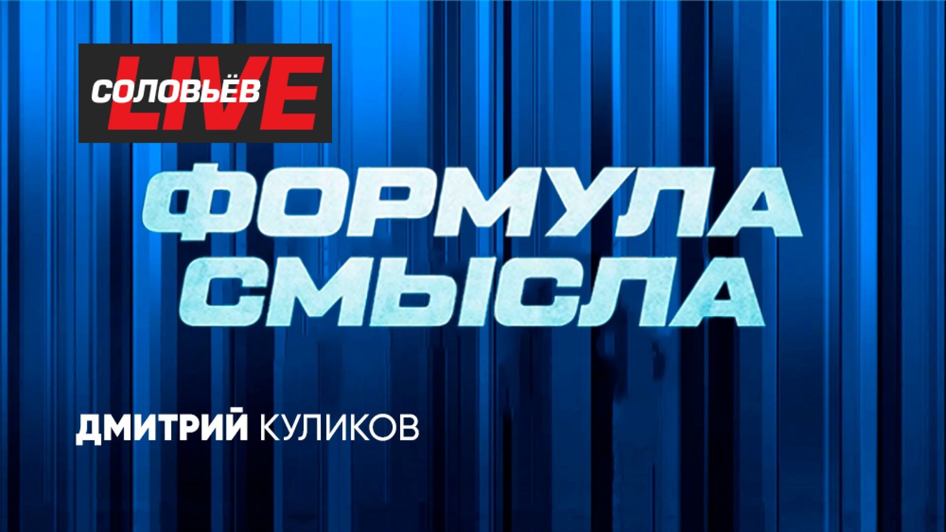 Формула смысла | СОЛОВЬЁВLIVE | 30 августа 2024 года