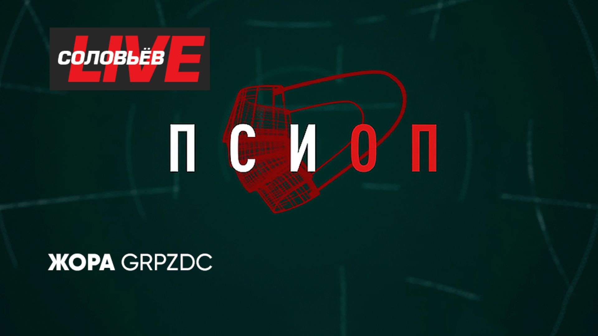 Псиоп | Стрим с GRPZDC | СОЛОВЬЁВLIVE | 21 августа 2024 года