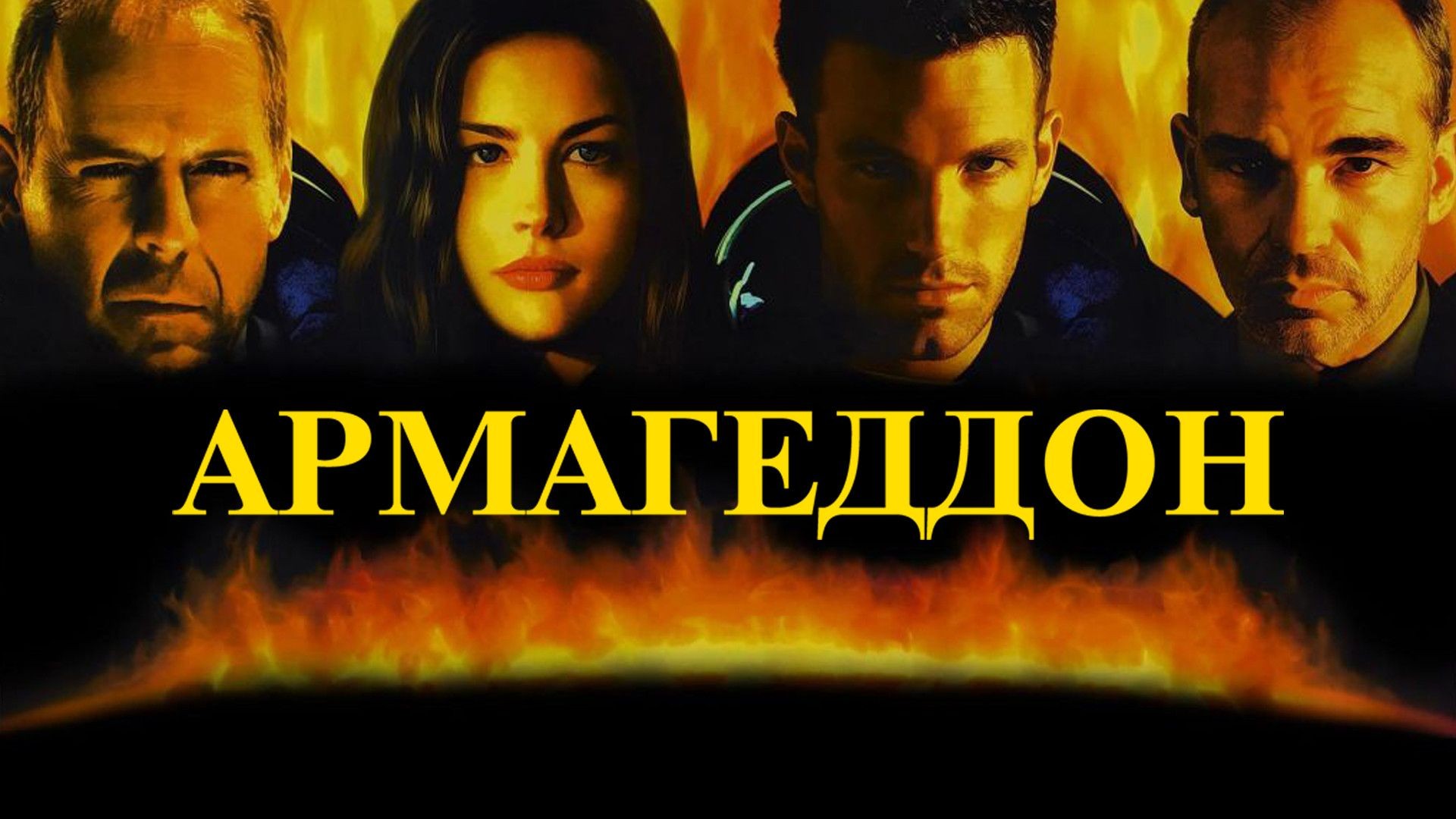 ⁣Армагеддон / Armageddon (1998)