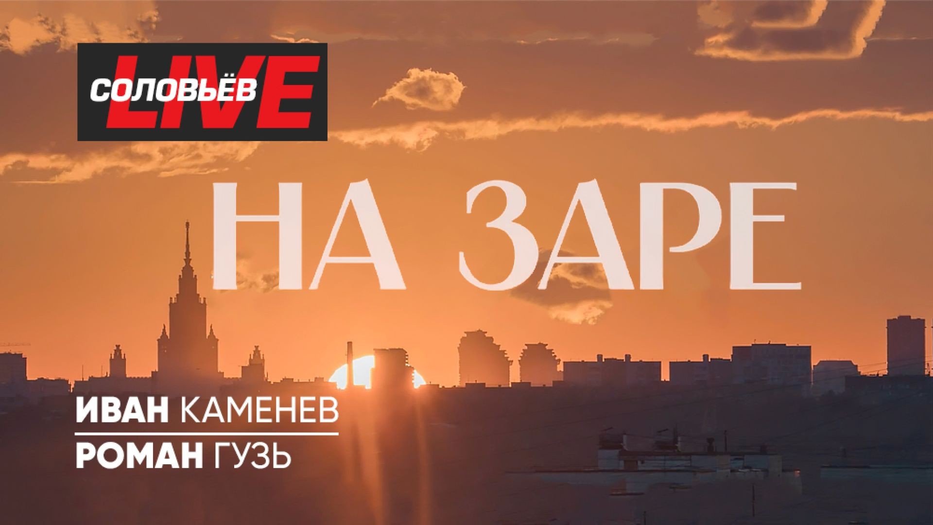 На заре | СОЛОВЬЁВLIVE | 23 сентября 2024 года